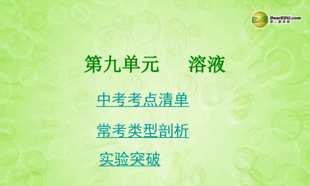 (湖南专用)中考化学总复习 第一部分 第九单元 溶液课件(考点清单+13年中考试题) 课件