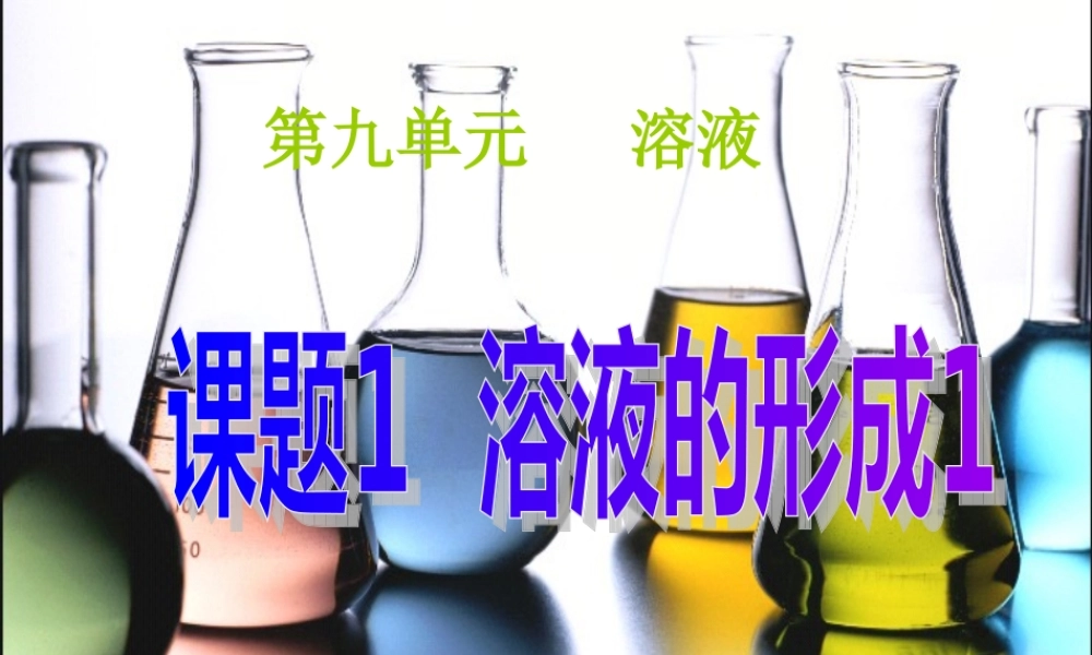 九年级化学下册 91 溶液的形成课件 (新版)新人教版 课件