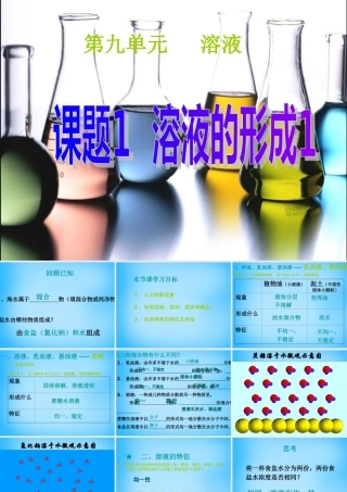 九年级化学下册 91 溶液的形成课件 (新版)新人教版 课件