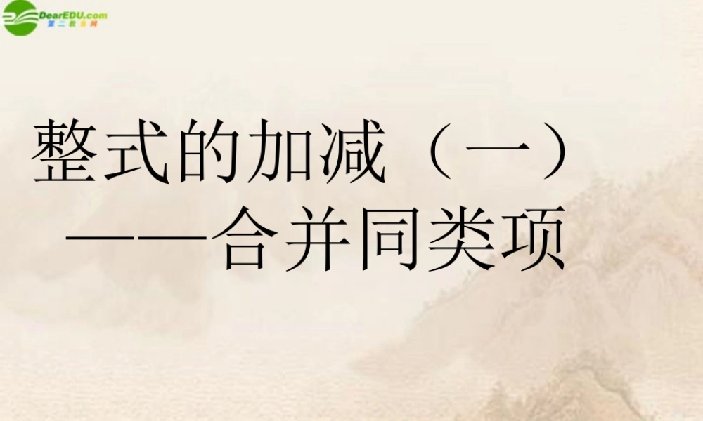 七年级数学上册 整式的加减—合并同类项课件 人教新课标版 课件