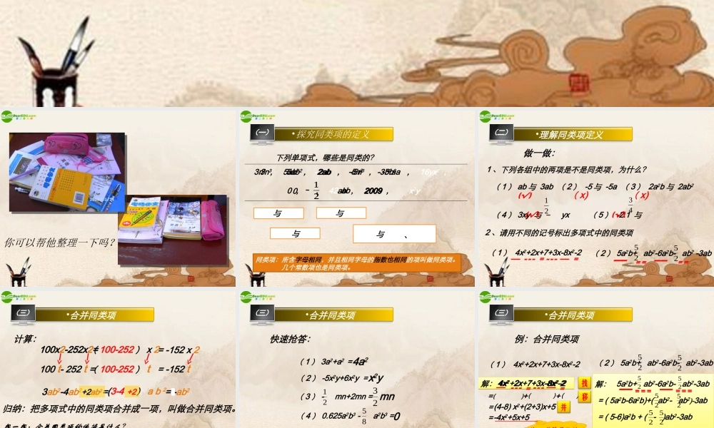 七年级数学上册 整式的加减—合并同类项课件 人教新课标版 课件