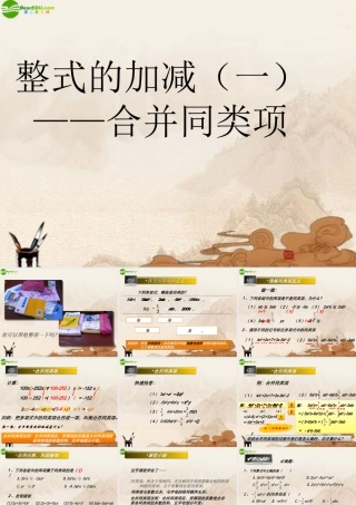 七年级数学上册 整式的加减—合并同类项课件 人教新课标版 课件