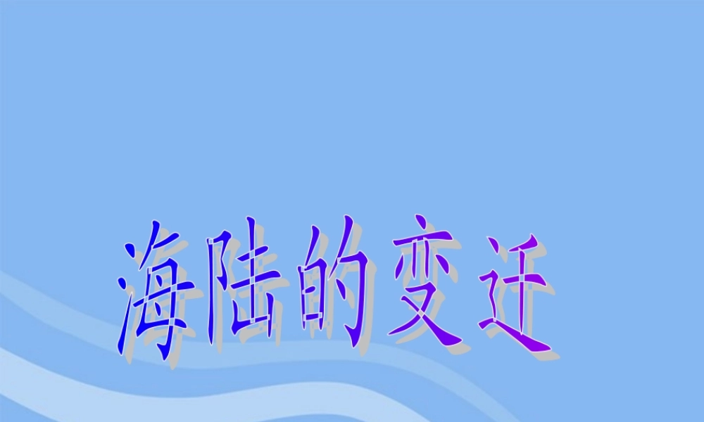 七年级地理上册 2.2海陆的变迁课件2 人教新课标版 课件