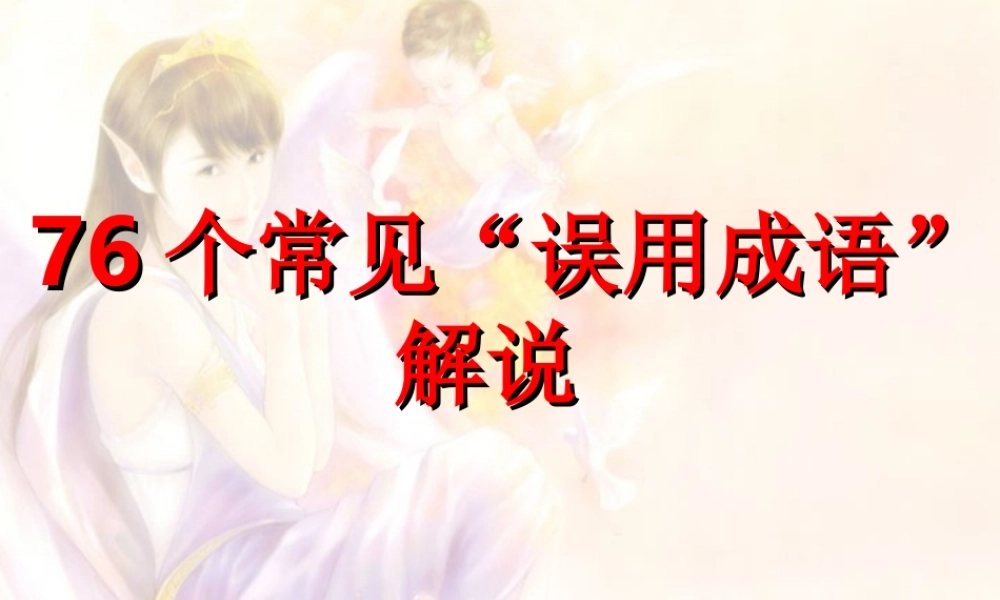 76个常见成语误用二 湖南省高考语文成语辨析大全[课件5套]人教版 湖南省高考语文成语辨析大全[课件5套]人教版