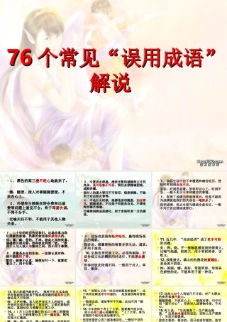 76个常见成语误用二 湖南省高考语文成语辨析大全[课件5套]人教版 湖南省高考语文成语辨析大全[课件5套]人教版