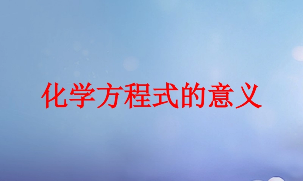 九年级化学上册 52 化学反应的表示 化学方程式的意义素材 (新版)鲁教版 素材
