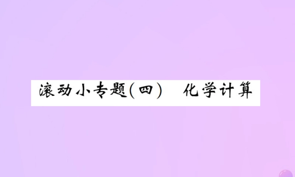 九年级化学上册 滚动小专题(四)化学计算(增分课练)习题课件 (新版)新人教版 课件