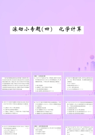 九年级化学上册 滚动小专题(四)化学计算(增分课练)习题课件 (新版)新人教版 课件