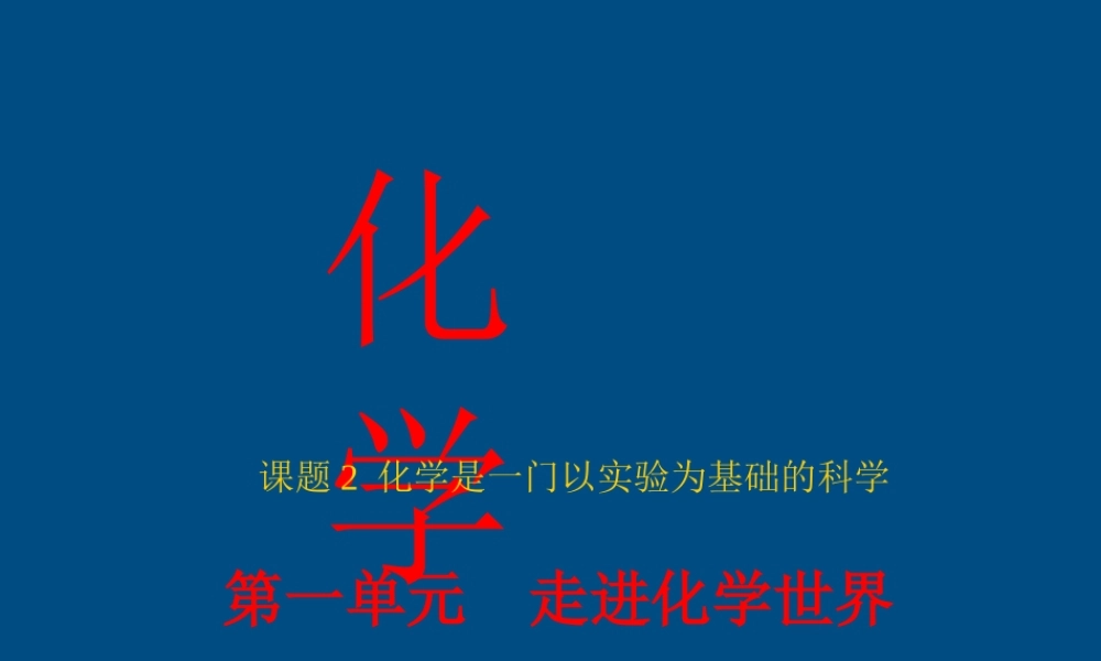 九年级化学 课题2 化学是一门以实验为基础的科学课件  人教新课标版 课件