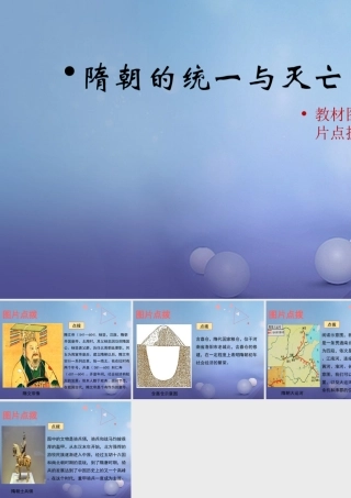 (秋季版)七年级历史下册 第一单元 第1课(隋朝的统一与灭亡)教材图片点拨素材 新人教版 素材