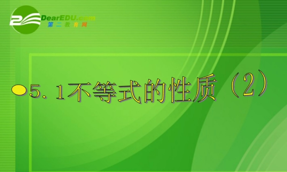 七年级数学上册 51不等式的基本性质课件 湘教版 课件