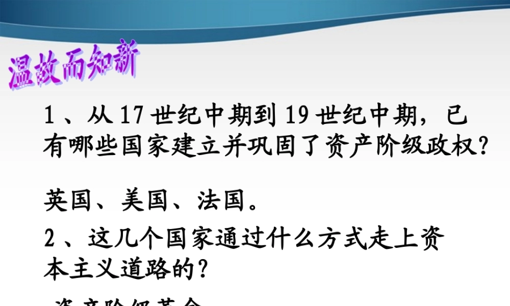 九年级历史上册 第六单元第19课(俄国日本的历史转折)课件 人教新课标版 课件