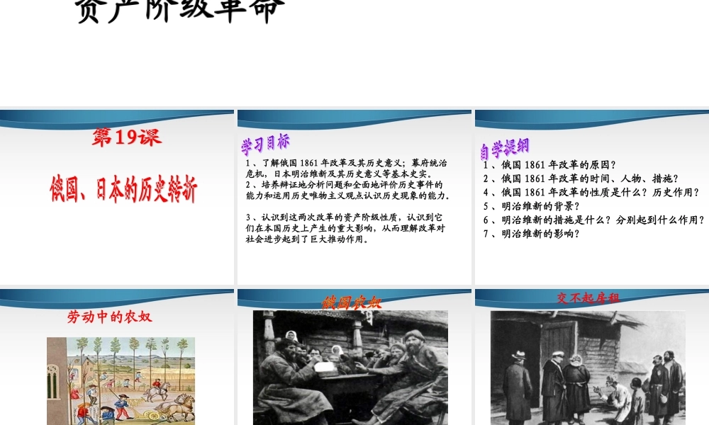 九年级历史上册 第六单元第19课(俄国日本的历史转折)课件 人教新课标版 课件
