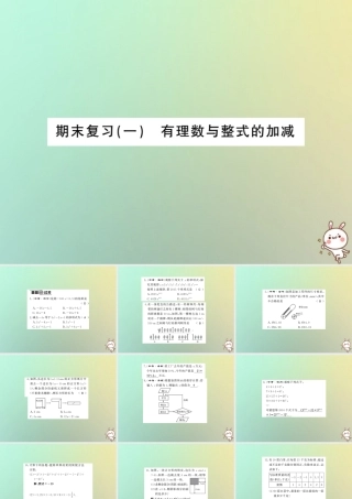 (湖北专用)秋七年级数学上册 期末复习一 有理数与整式的加减习题课件 (新版)新人教版 课件