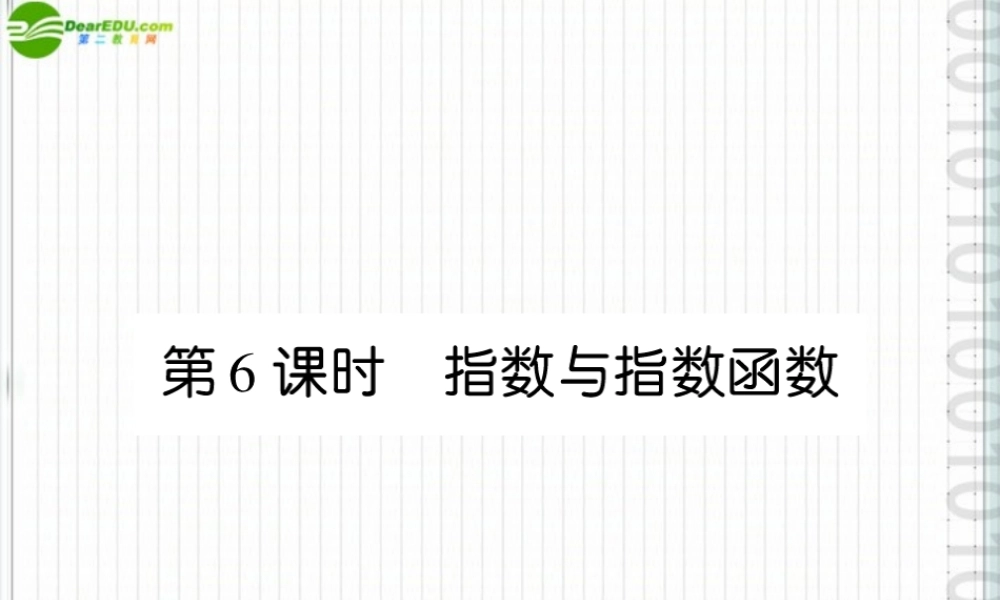 (高考调研)高三数学第一轮复习 第二章(函数)课件2-6 课件