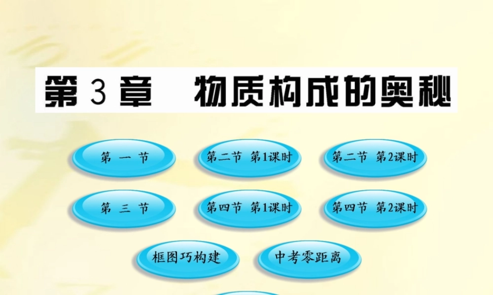 九年级化学上册 第3章 物质构成的奥妙(配套课件 沪教版 课件