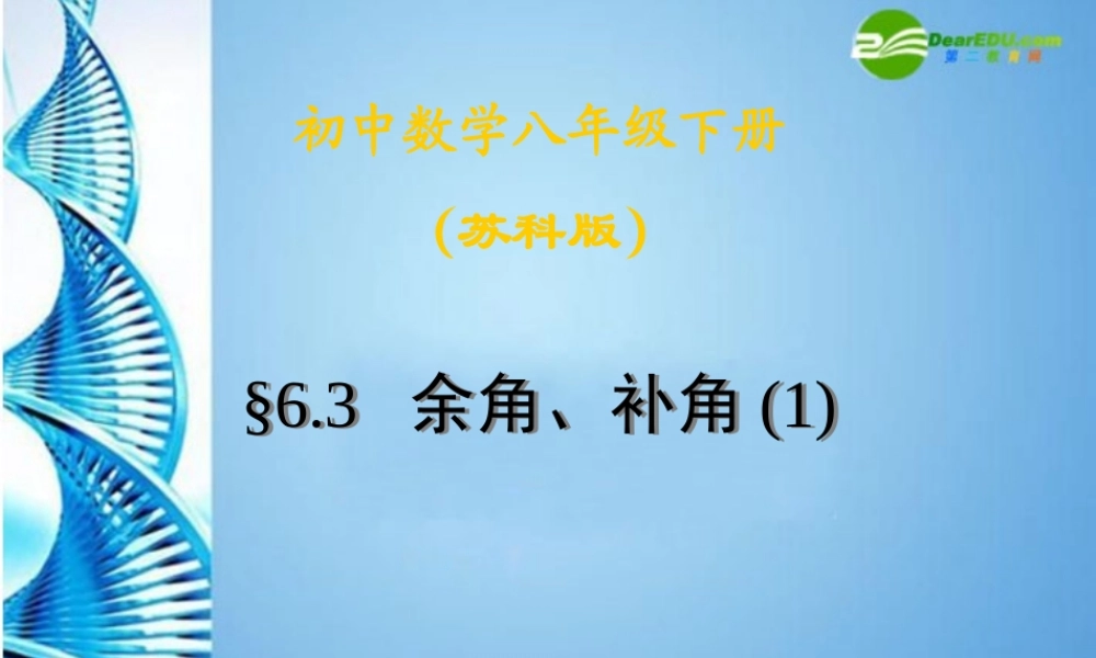七年级数学上册 6.3余角、补角课件 苏科版 课件