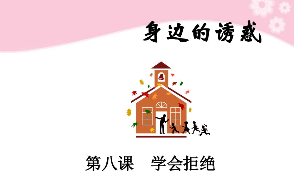 七年级政治上册第8课 第一框  身边的诱惑课件 人教新课标 课件