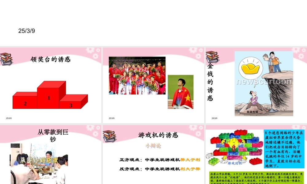 七年级政治上册第8课 第一框  身边的诱惑课件 人教新课标 课件