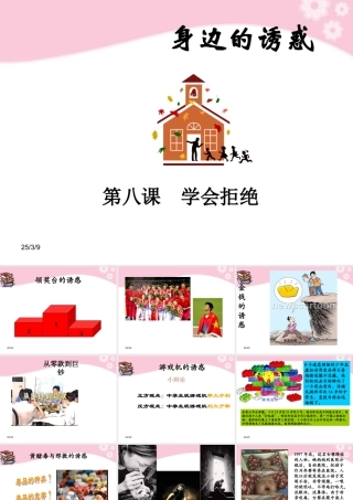 七年级政治上册第8课 第一框  身边的诱惑课件 人教新课标 课件