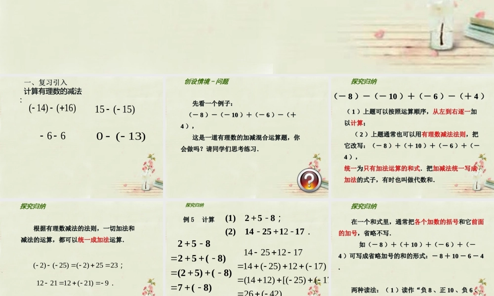 七年级数学上册 2.5 有理数的加法与减法课件4 (新版)苏科版 课件