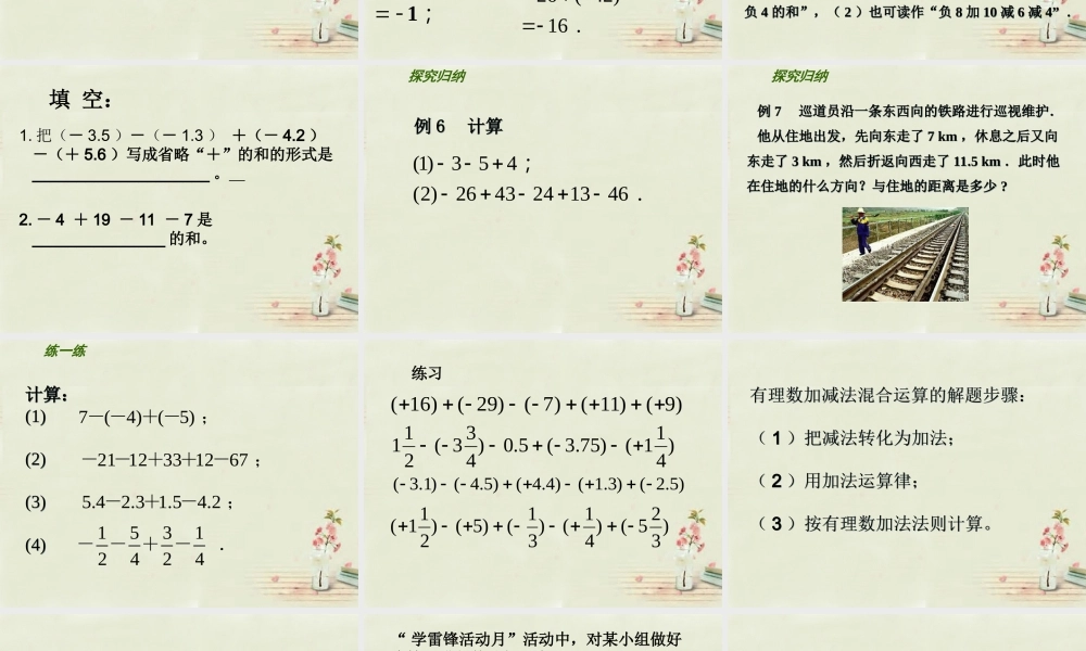 七年级数学上册 2.5 有理数的加法与减法课件4 (新版)苏科版 课件