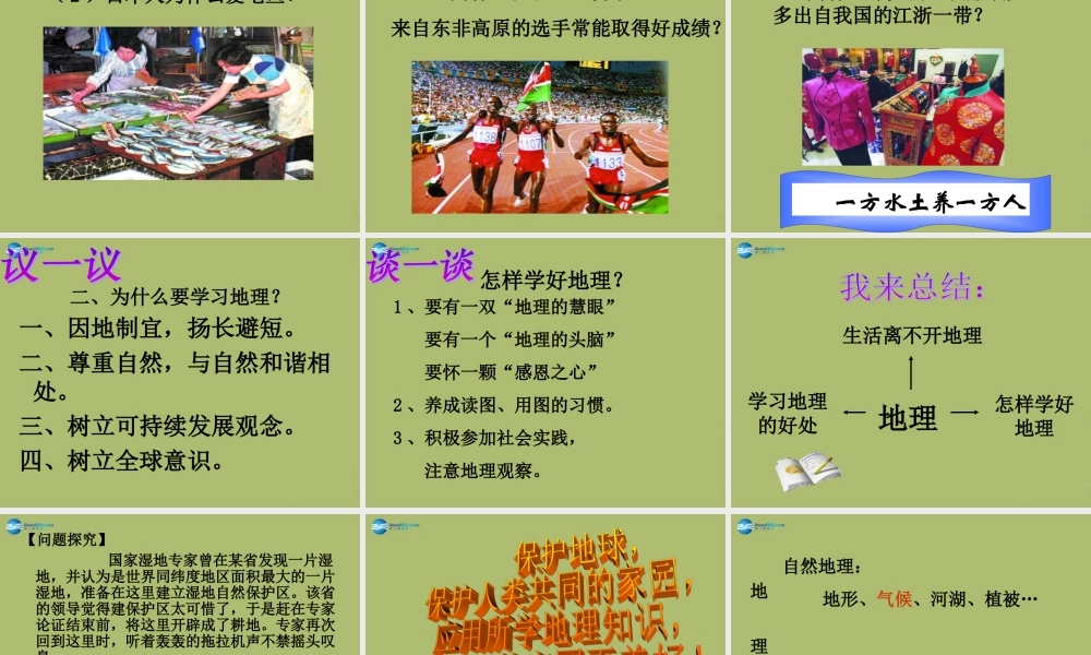 七年级地理上册 绪言 让我们一同走进地理课件 商务星球版 课件