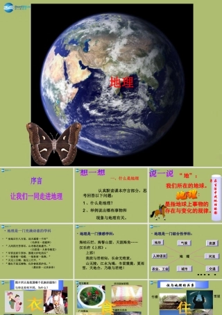 七年级地理上册 绪言 让我们一同走进地理课件 商务星球版 课件