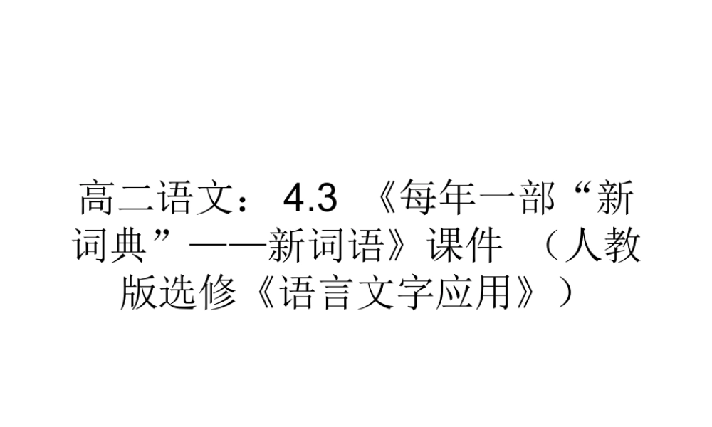 一部 新词典 ——新词语)课件 新人教版选修(语言文字应用) 课件