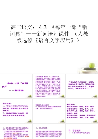一部 新词典 ——新词语)课件 新人教版选修(语言文字应用) 课件