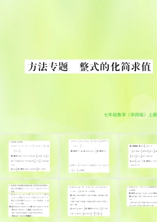 七年级数学上册 第3章 整式的加减 方法专题 整式的化简求值习题课件 (新版)华东师大版 课件