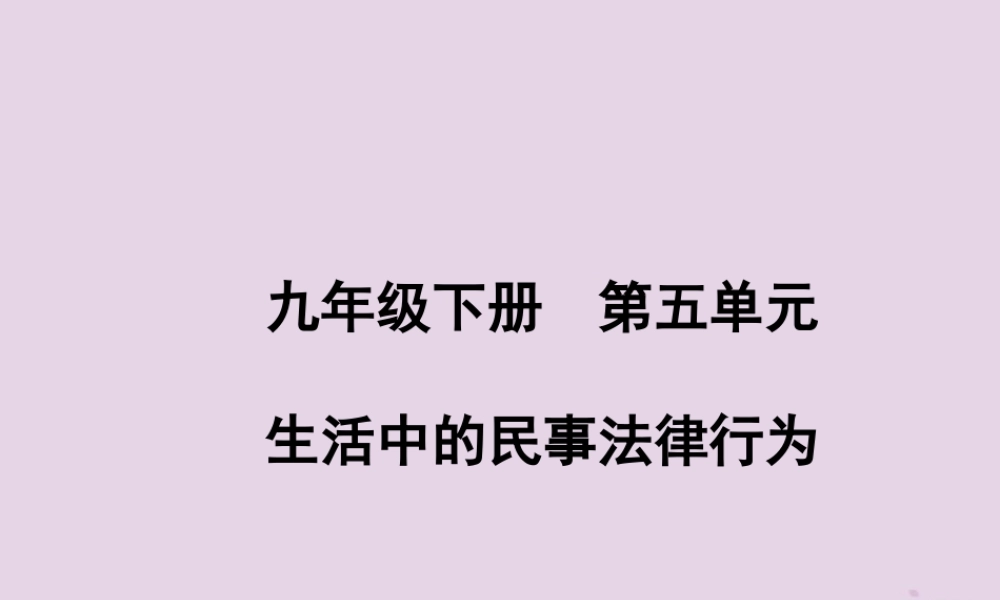 中考道德与法治总复习 九下 第五单元 生活中的民事法律行为课件