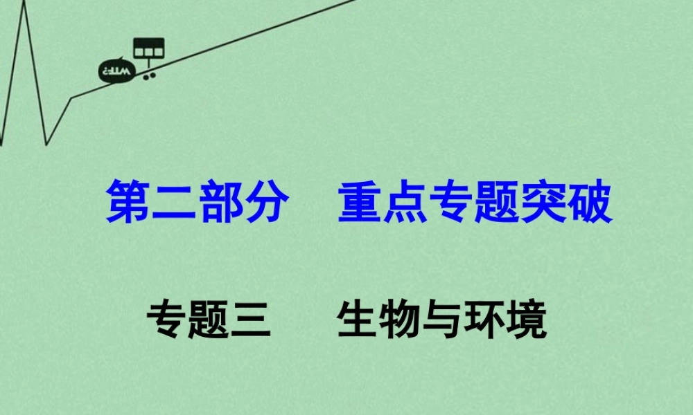 中考生物 第二部分 重点专题突破 专题三 生物与环境复习课件 苏教版 课件