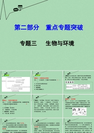 中考生物 第二部分 重点专题突破 专题三 生物与环境复习课件 苏教版 课件