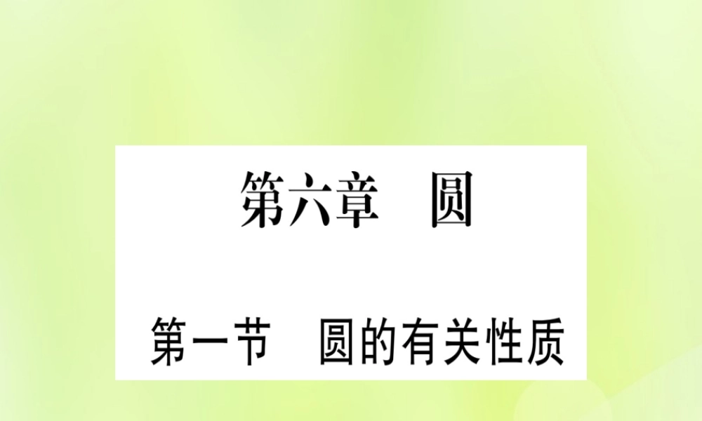 (湖北专用版)版中考数学优化复习 第6章 圆 第1节 圆的有关性质实用课件