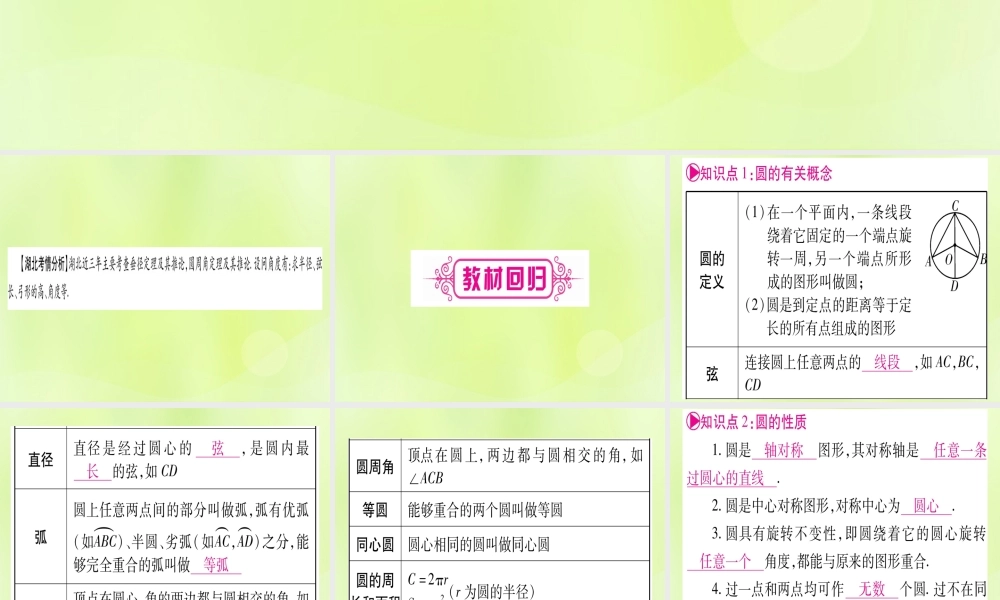 (湖北专用版)版中考数学优化复习 第6章 圆 第1节 圆的有关性质实用课件