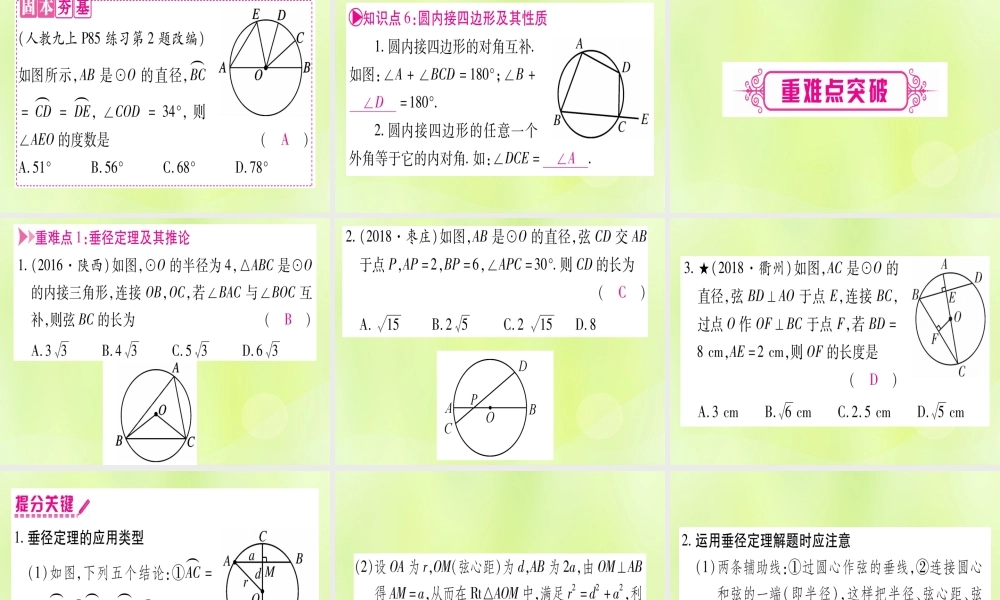 (湖北专用版)版中考数学优化复习 第6章 圆 第1节 圆的有关性质实用课件