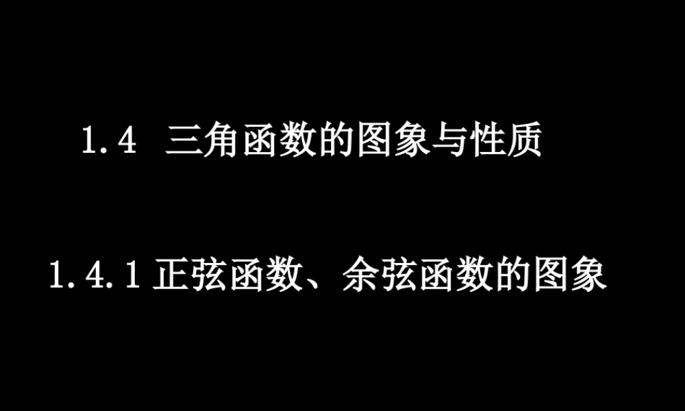 0516高一数学(141正弦函数、余弦函数的图象) 高一数学全套课件 必修四