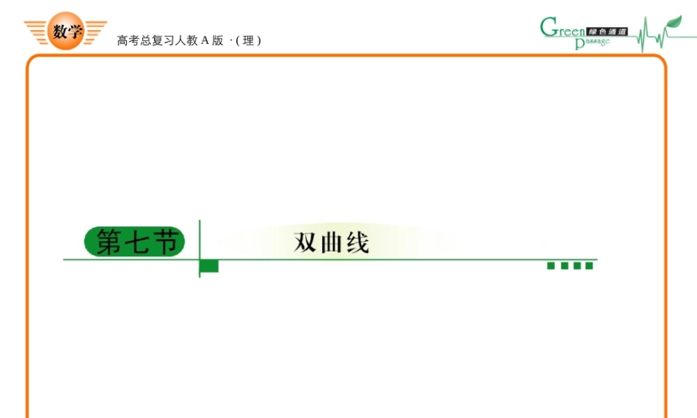 7双曲线课件 新人教A版 课件