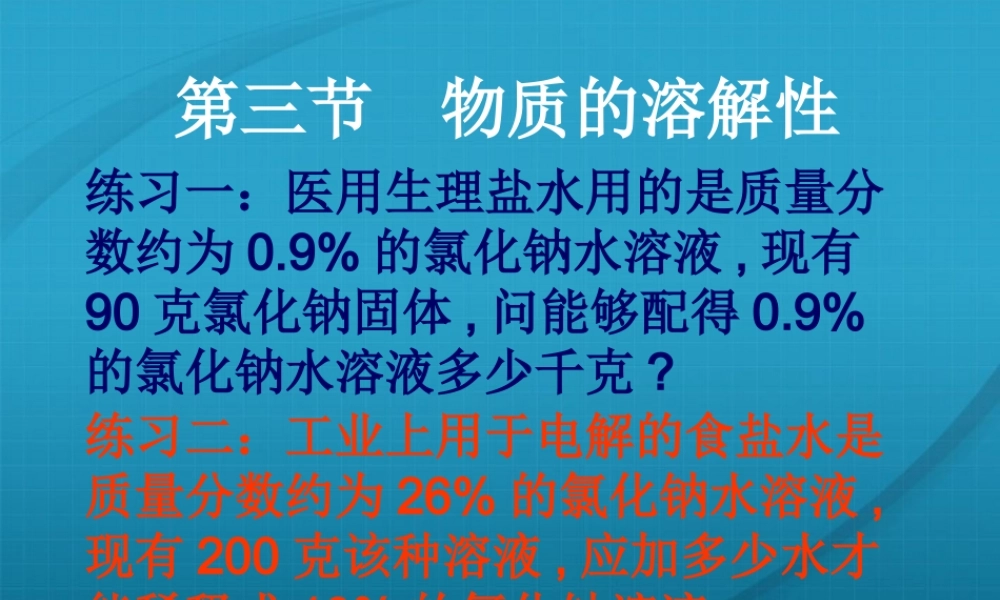 九年级化学下册 65物质的溶解性(2)课件 湘教版 课件