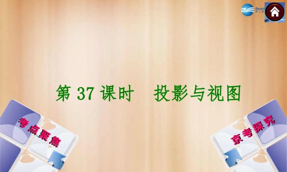 (北京)中考数学总复习 第37课时 投影与视图课件(考点聚焦京考探究热考京讲) 课件