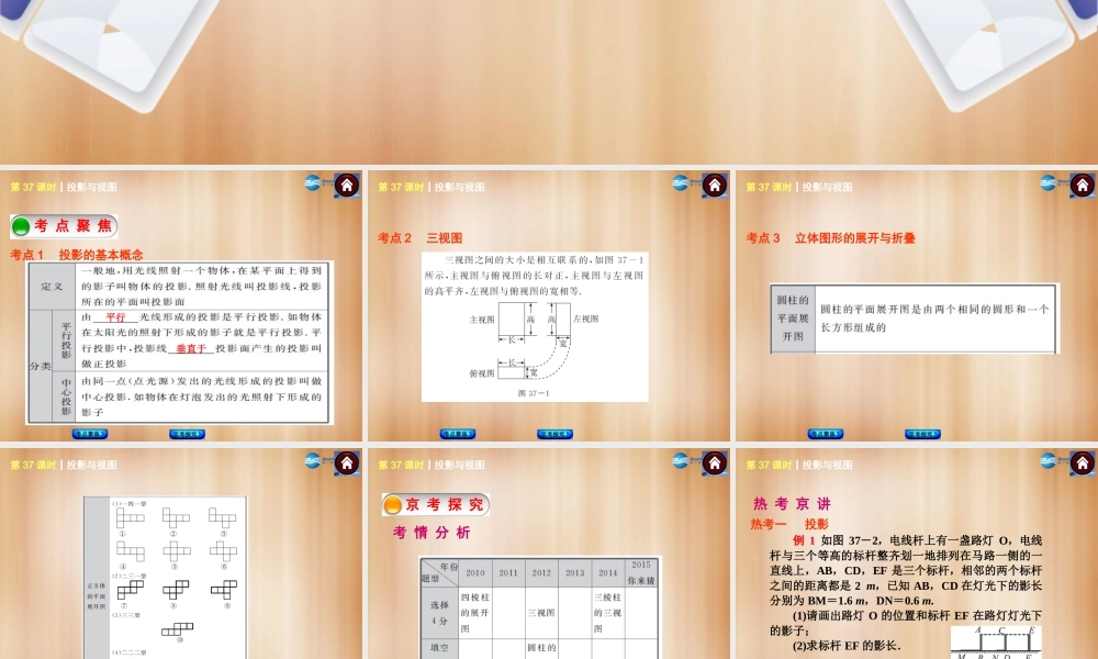 (北京)中考数学总复习 第37课时 投影与视图课件(考点聚焦京考探究热考京讲) 课件