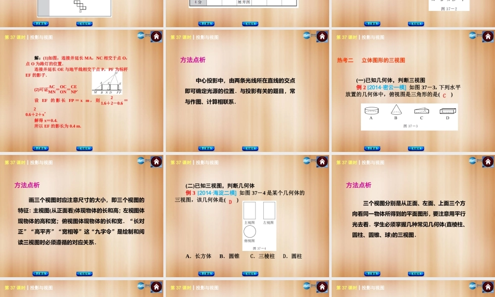 (北京)中考数学总复习 第37课时 投影与视图课件(考点聚焦京考探究热考京讲) 课件