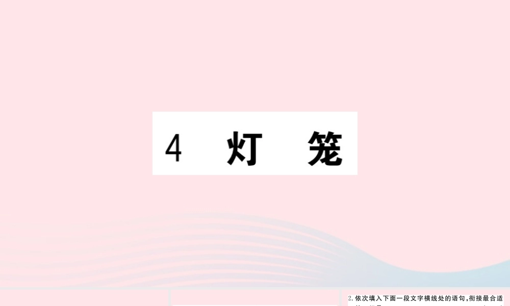 (河南专版)八年级语文下册 第一单元 4 灯笼习题课件 新人教版 课件