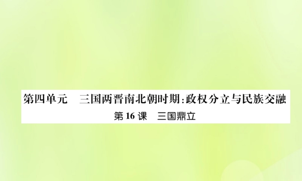 七年级历史上册 第4单元 三国两晋南北朝时期：政权分立与民族交融 第16课 三国鼎立课件 新人教版 课件