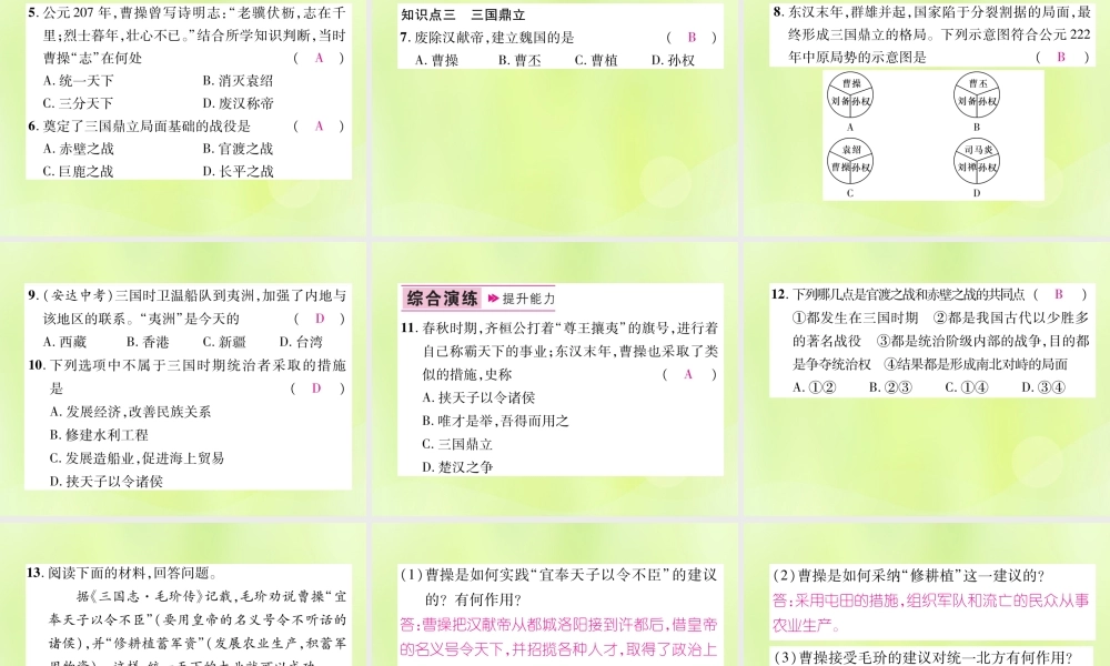 七年级历史上册 第4单元 三国两晋南北朝时期：政权分立与民族交融 第16课 三国鼎立课件 新人教版 课件