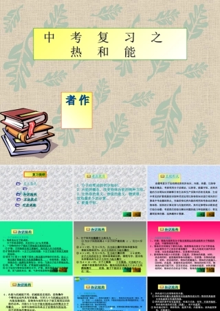 中考物理复习 热和能课件 人教新课标版 课件