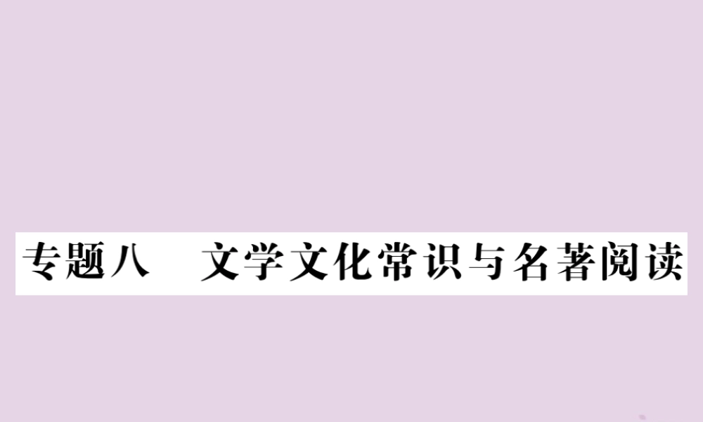 (贵州专版)中考语文复习 第二轮 古诗文阅读 专题八 文学文化常识与名著阅读备考指南课件