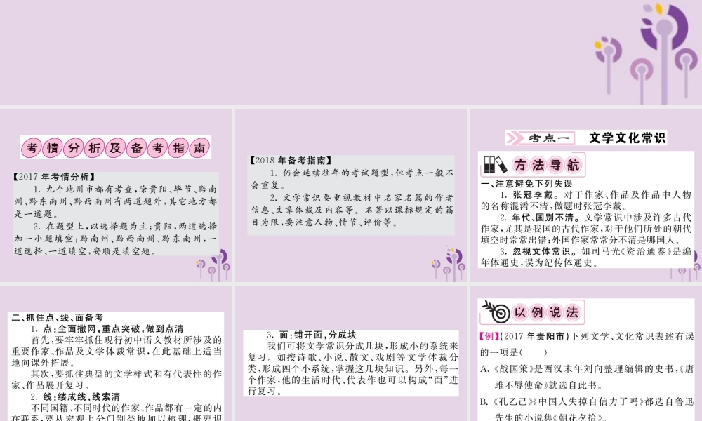 (贵州专版)中考语文复习 第二轮 古诗文阅读 专题八 文学文化常识与名著阅读备考指南课件