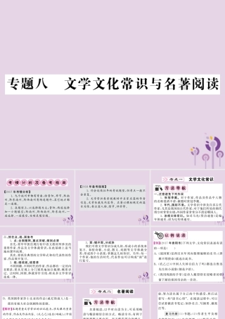 (贵州专版)中考语文复习 第二轮 古诗文阅读 专题八 文学文化常识与名著阅读备考指南课件